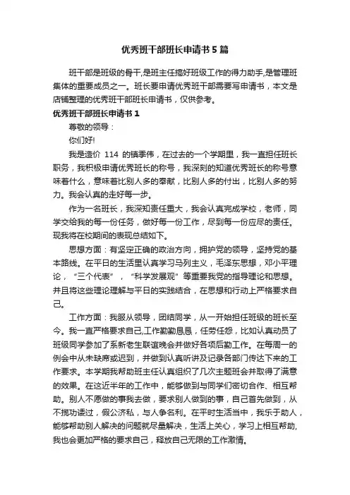 优秀班干部班长申请书5篇