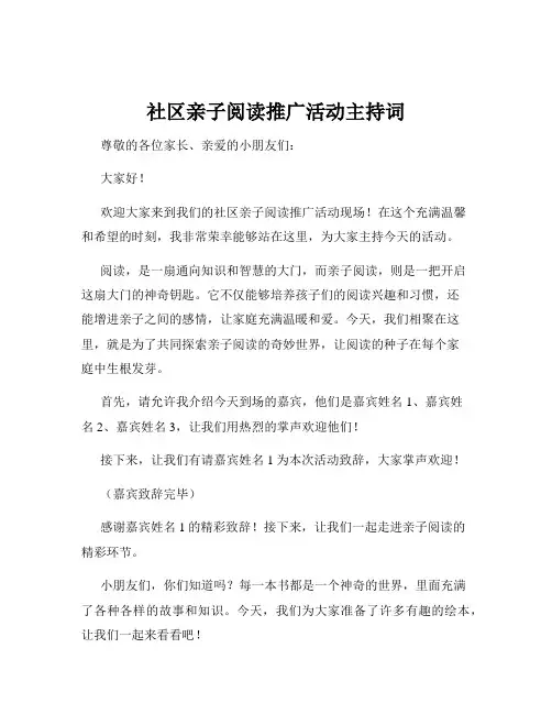 社区亲子阅读推广活动主持词