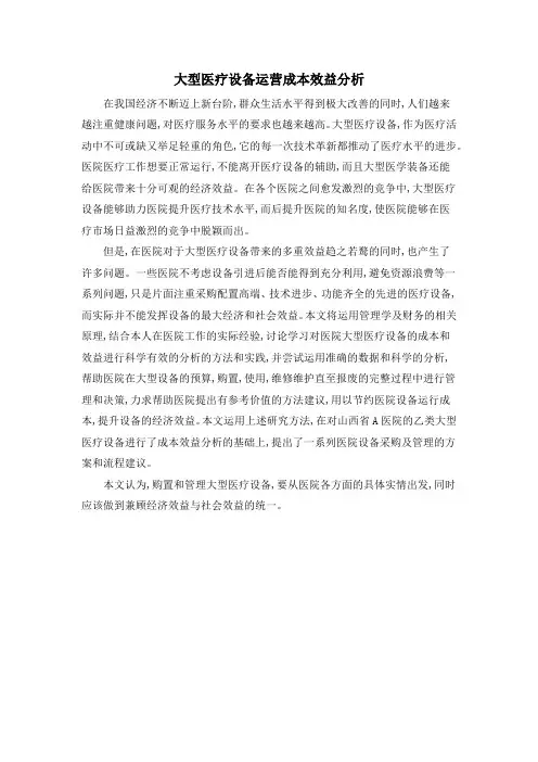 大型医疗设备运营成本效益分析