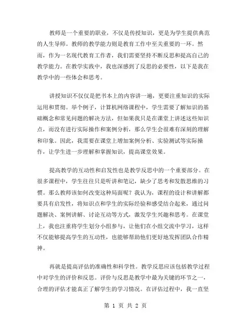 教师的教学能力反思范文