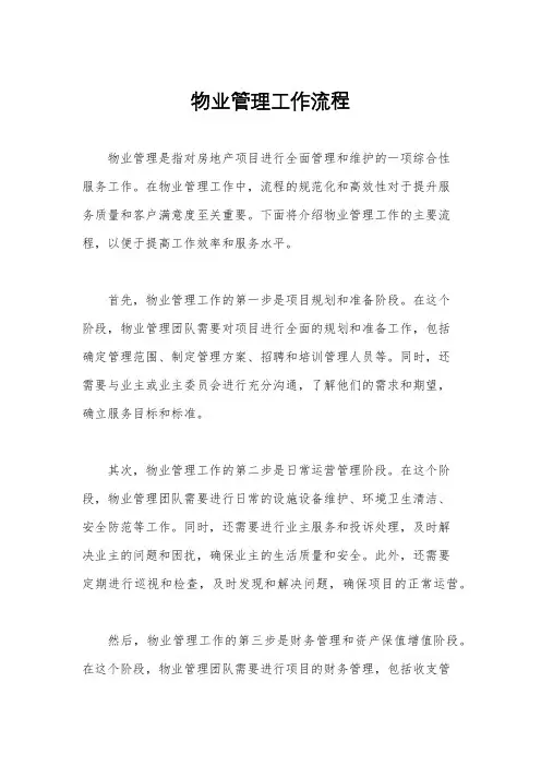 物业管理工作流程