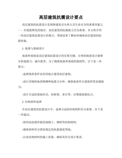 高层建筑抗震设计要点