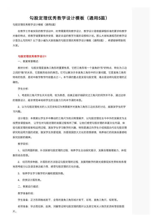 勾股定理优秀教学设计模板（通用5篇）