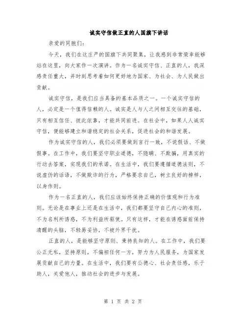 诚实守信做正直的人国旗下讲话