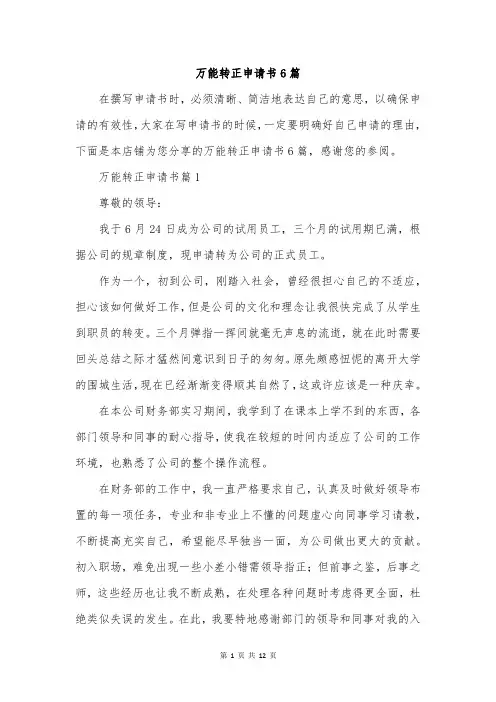 万能转正申请书6篇