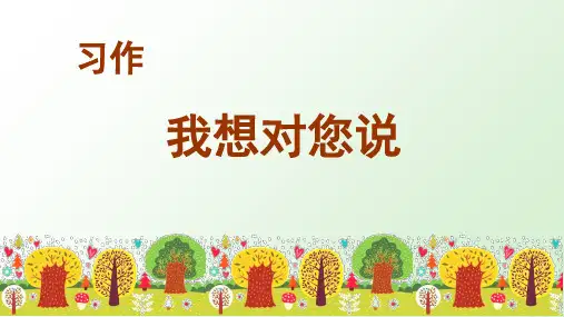 统编版语文五年级上册习作《我想对您说》优秀课件
