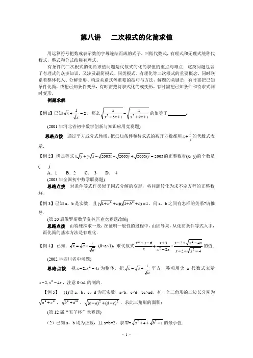 二次根式的化简求值(含答案)