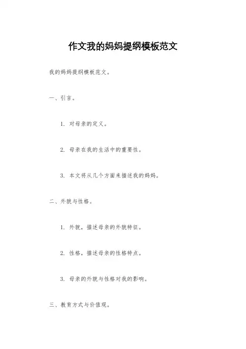 作文我的妈妈提纲模板范文