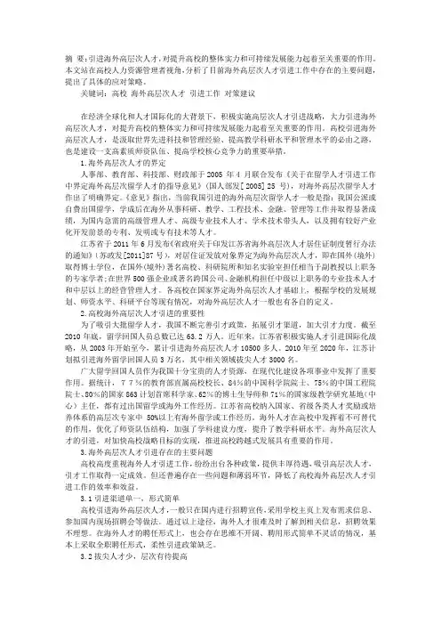 高校海外高层次人才引进工作的策略分析