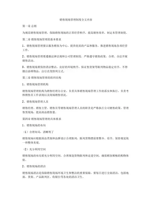 销售现场管理制度全文内容