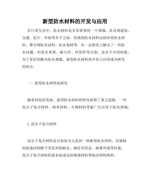 新型防水材料的开发与应用