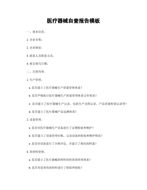医疗器械自查报告模板