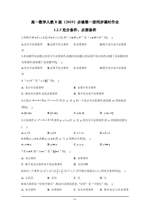 高一数学人教B版(2019)必修第一册最新同步练习(附详解)： 1.2.3充分条件、必要条件