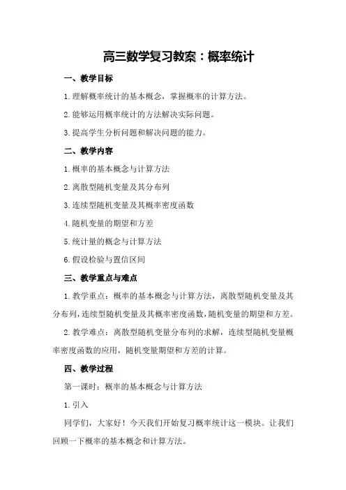 高三数学复习教案：概率统计