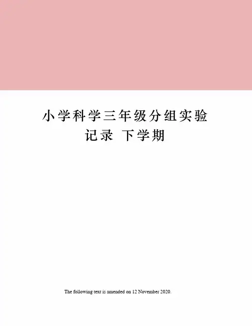 小学科学三年级分组实验记录 下学期