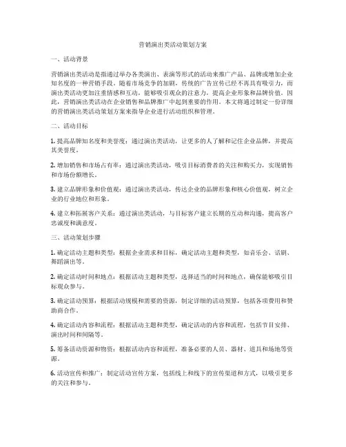 营销演出类活动策划方案