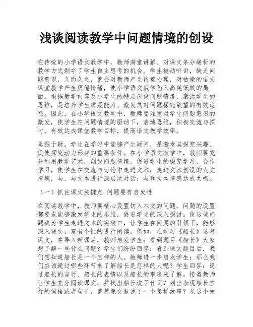 浅谈阅读教学中问题情境的创设