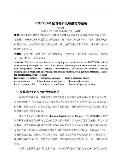 PRETCO-B级试卷分析及解题技巧浅析