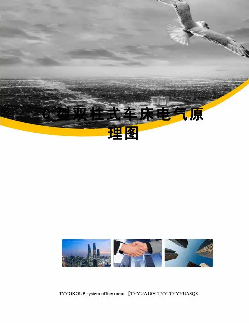 C型双柱式车床电气原理图
