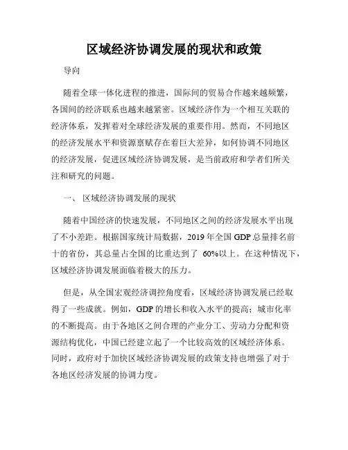 区域经济协调发展的现状和政策