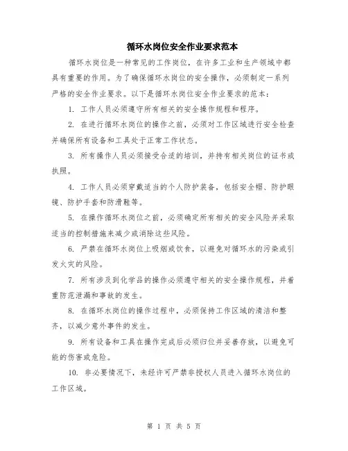 循环水岗位安全作业要求范本（2篇）