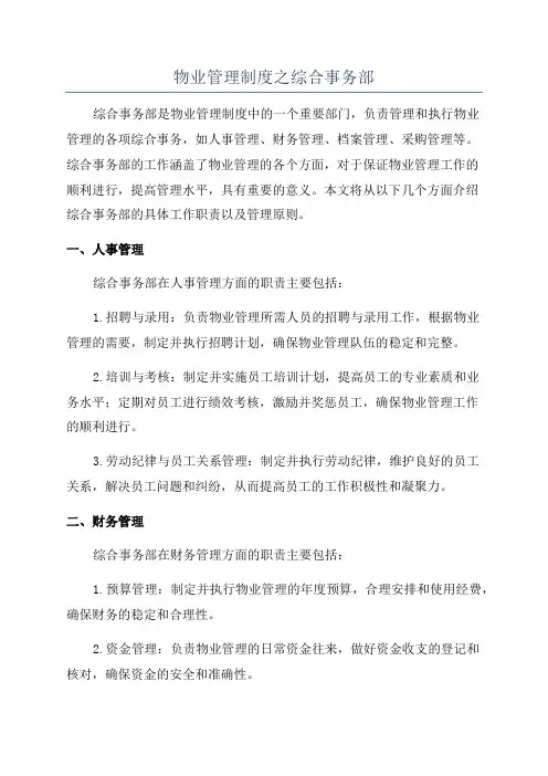 物业管理制度之综合事务部