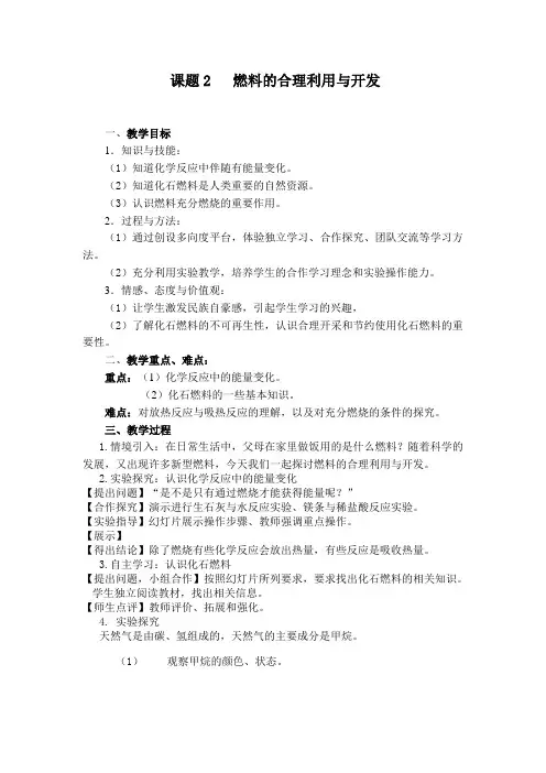 九年级化学人教版上册 7.2 燃料的合理利用与开发 教案