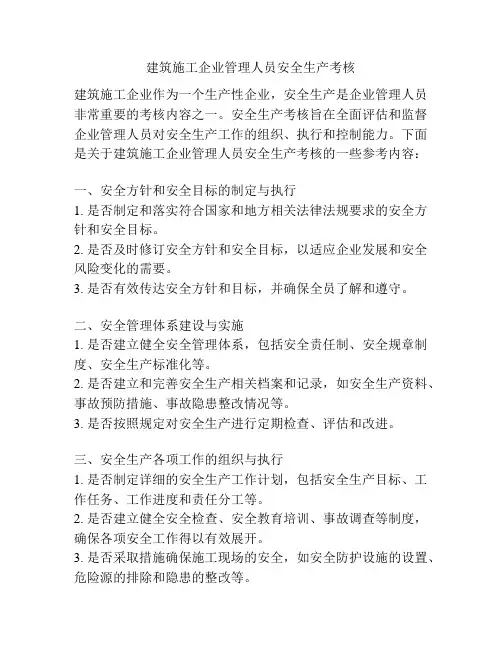 建筑施工企业管理人员安全生产考核