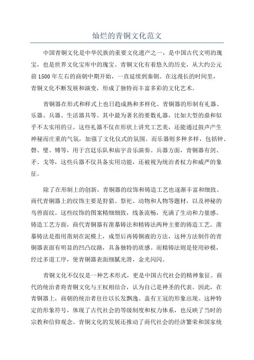 灿烂的青铜文化范文