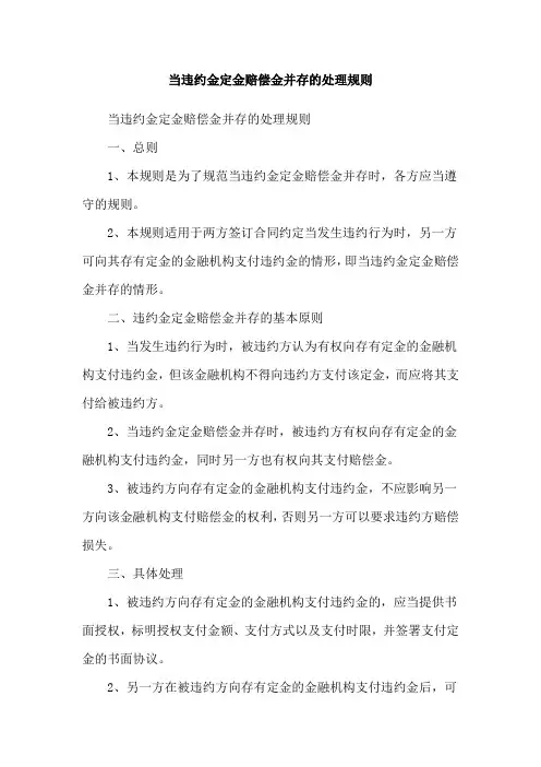 当违约金定金赔偿金并存的处理规则
