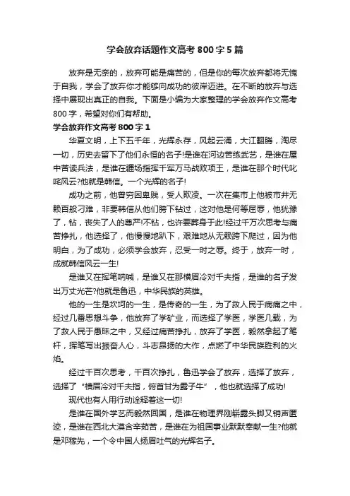 学会放弃话题作文高考800字5篇