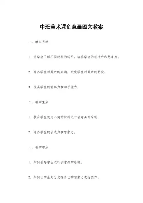 中班美术课创意画图文教案