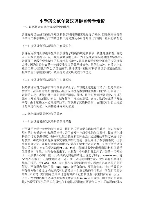 小学语文低年级汉语拼音教学浅析