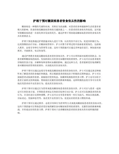 护理干预对糖尿病患者饮食依从性的影响