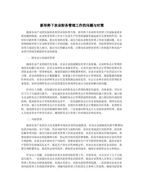 新形势下农业财务管理工作的问题与对策