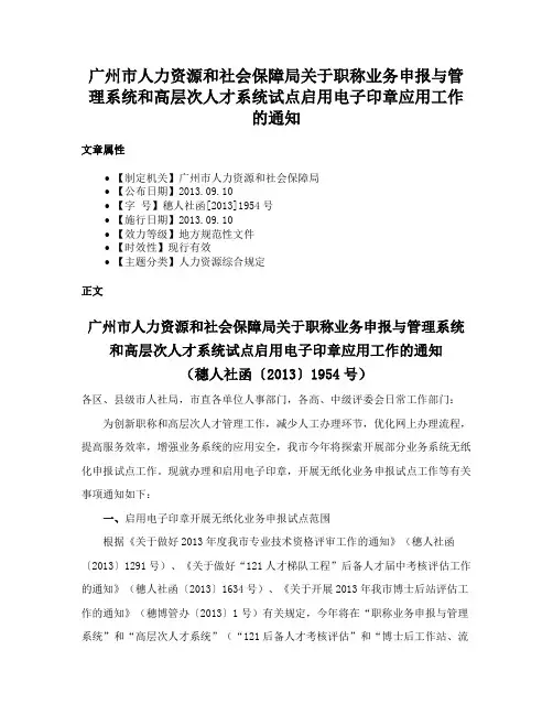 广州市人力资源和社会保障局关于职称业务申报与管理系统和高层次人才系统试点启用电子印章应用工作的通知