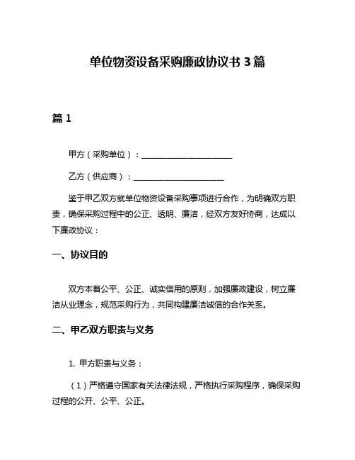 单位物资设备采购廉政协议书3篇