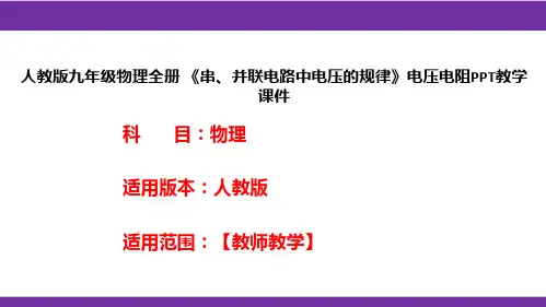 人教版九年级物理全册 《串、并联电路中电压的规律》电压电阻PPT教学课件