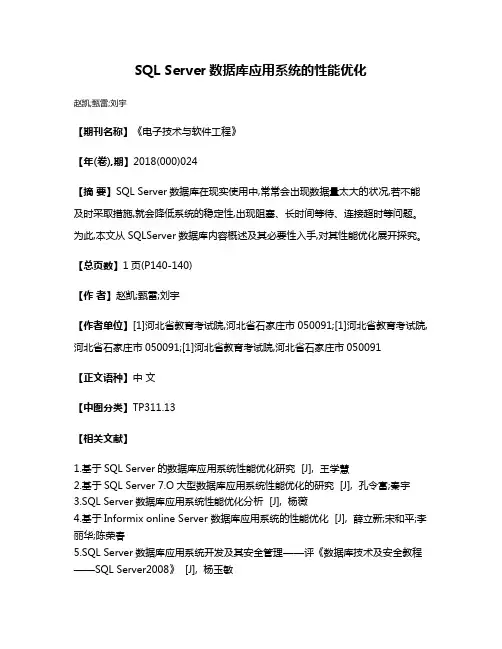 SQL Server数据库应用系统的性能优化
