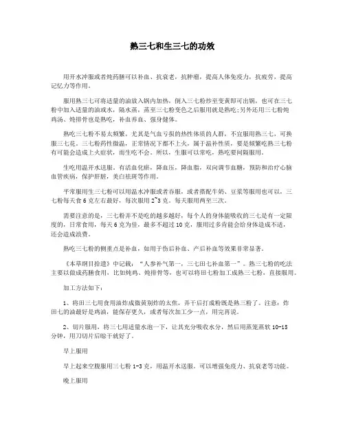 熟三七和生三七的功效