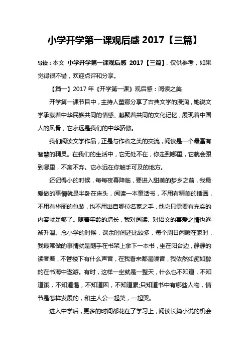 小学开学第一课观后感2017【三篇】