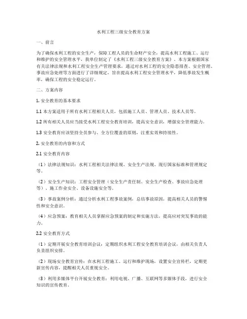 水利工程三级安全教育方案
