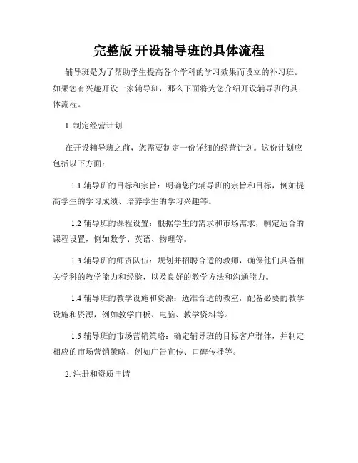 完整版 开设辅导班的具体流程