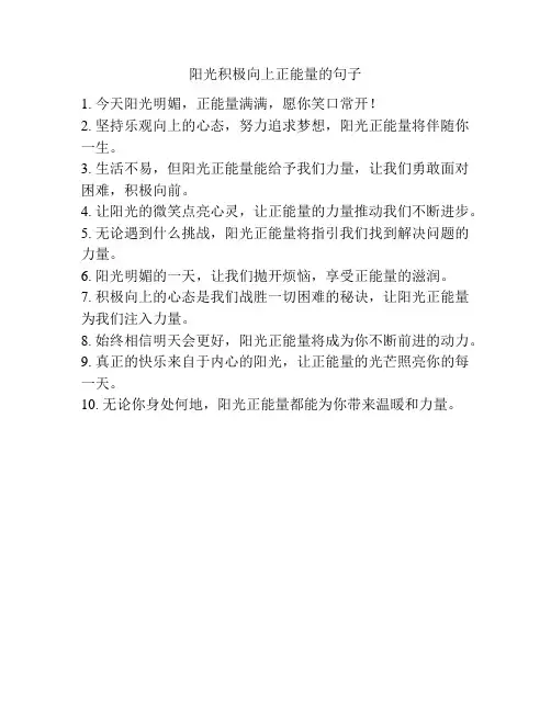 阳光积极向上正能量的句子