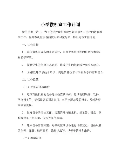 小学微机室工作计划