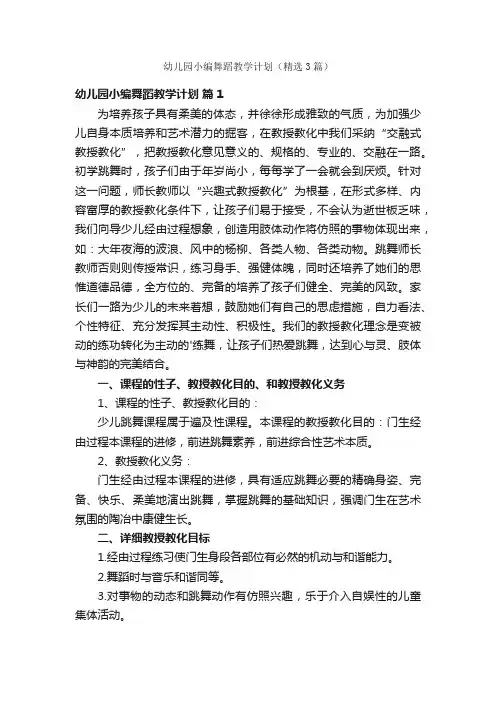 幼儿园小编舞蹈教学计划（精选3篇）