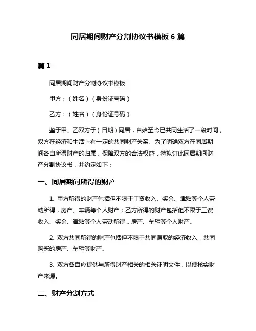 同居期间财产分割协议书模板6篇