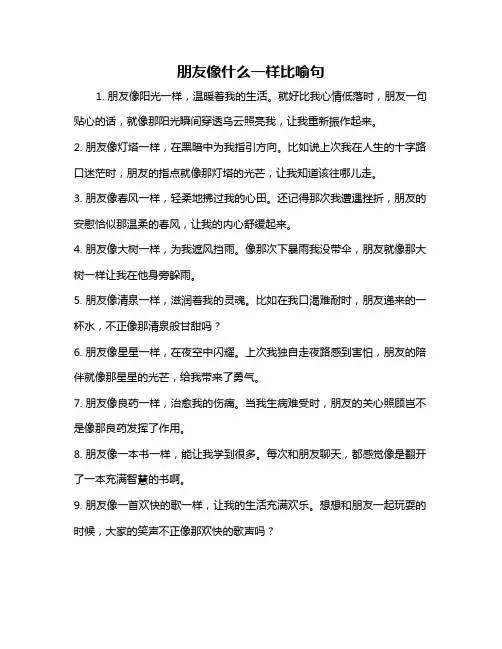 朋友像什么一样比喻句