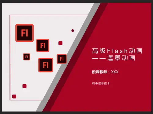 八年级上册7.1简单的遮罩动画(共43张PPT)