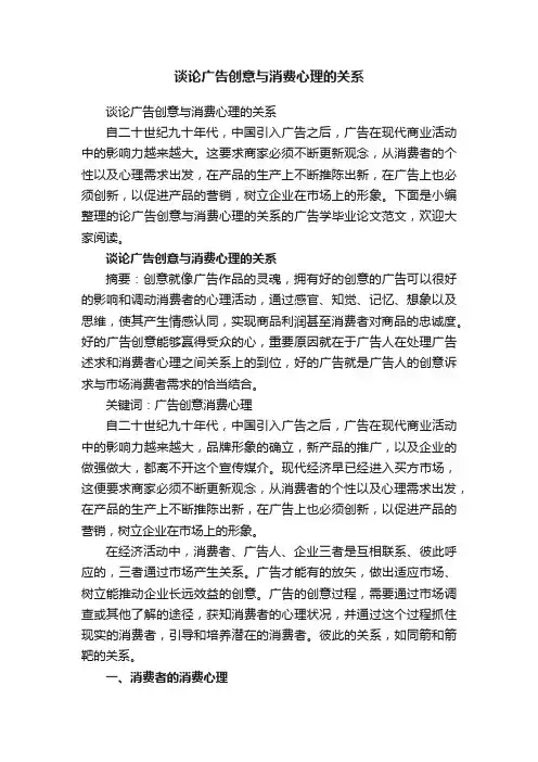 谈论广告创意与消费心理的关系